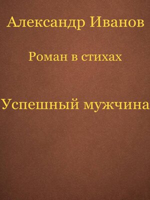 cover image of Успешный мужчина